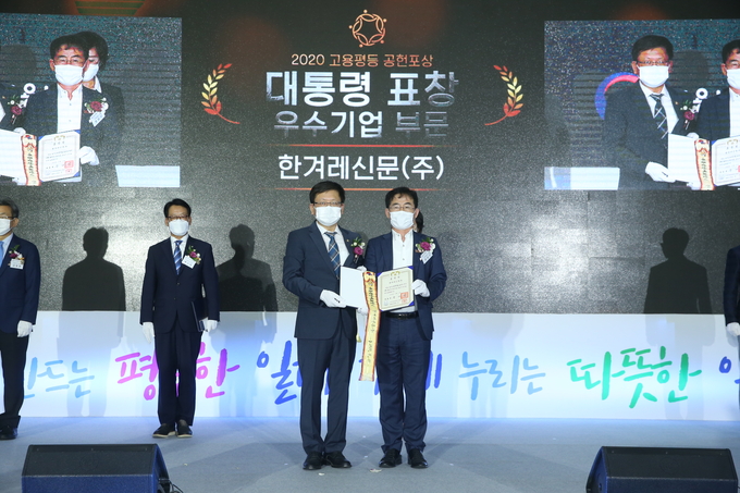 한겨레신문사는 8월31일 고용노동부가 주관한 2020년도 '남녀고용평등 우수기업'으로 선정돼 대통령 표창을 받았다.  