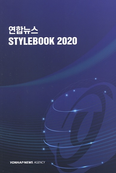 연합뉴스가 새로 발간한 자사 스타일북 2020 표지. 연합뉴스 제공.  