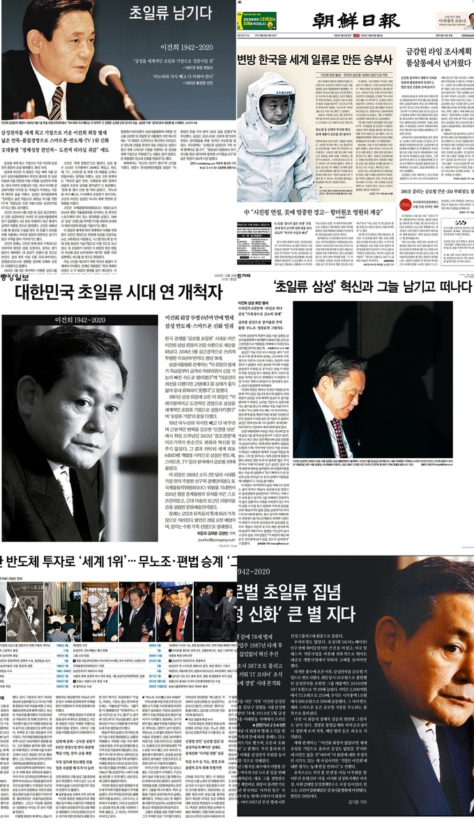 이건희 삼성전자 회장 별세 소식을 전하고 있는 26일자 신문 보도.  