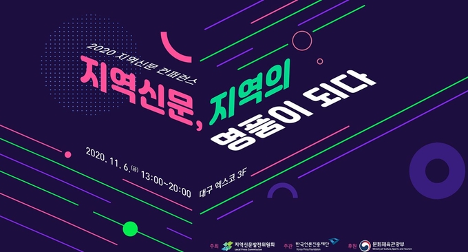 6일 지역신문발전위원회 주최로 '2020 지역신문 컨퍼런스'가 온라인상에서 열렸다.  