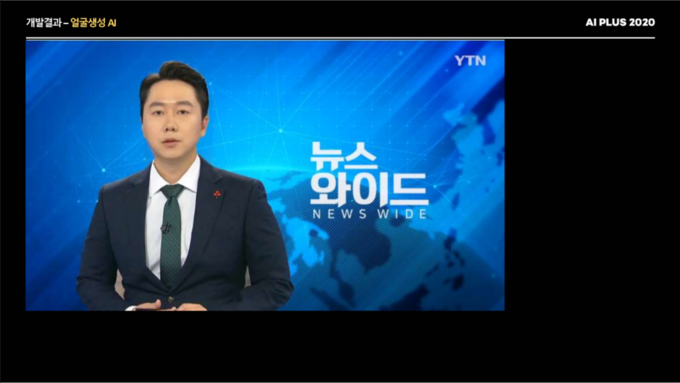 지난 10월 이스트소프트가 개최한 'AI PLUS 2020' 컨퍼런스에서 김경수 YTN 앵커를 모델로 한 AI 아나운서 시연 영상이 공개됐다. 