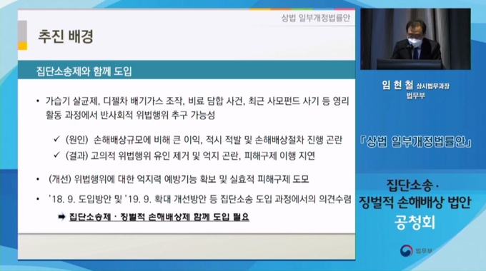 1일 법무부 주최로 열린 ‘집단소송·징벌적 손해배상 법안 공청회’에서 임현철 법무부 상사법무과장이 징벌적 손해배상제에 대해 설명하고 있다. 