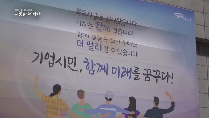 포항MBC는 지난달 10일 포스코의 직업병 문제를 정면으로 다룬 다큐 ‘그 쇳물 쓰지 마라’를 방영했다. 그러나 한국노총 포스코 노조는 다큐 내용이 왜곡됐고, 악마의 편집이라고 주장하며 사과를 요구하는 한편 지난달 11엔 포스코 포항제철소 하청업체 직원의 산재 사망사고 현장 조사에 동행한 포항MBC 취재진의 취재를 물리력을 동원해 막기도 했다. 