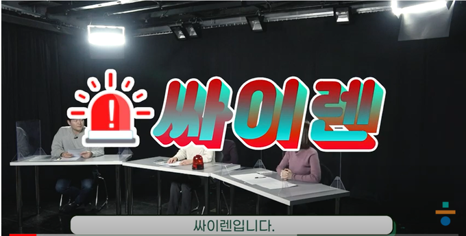 한겨레 유튜브 콘텐츠 '싸이렌' 영상 캡처 