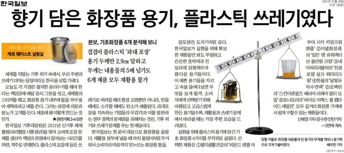 한국일보가 소비재 포장문제를 생산과 책임의 관점에서 짚는 '제로웨이스트 실험실'. 1월5일자 한국일보 1면 한국일보가 소비재 포장문제를 생산과 책임의 관점에서 짚는 '제로웨이스트 실험실'. 1월5일자 한국일보 1면