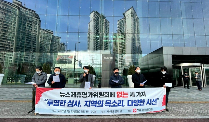 뉴스제휴평가위원회가 25일 네이버와 카카오의 뉴스 제휴 심사 결과를 발표했다. 이목이 쏠렸던 지역언론사의 콘텐츠제휴사(CP) 자력 입점은 이뤄지지 못했고, 1개 지역언론사만 검색제휴 평가를 통과했다. 이날 전국언론노조는 네이버 본사 앞에서 기자회견을 열고 제평위 심사의 투명성, 지역언론에 대한 문턱을 낮추라고 촉구했다. /사진=전국언론노조. 뉴스제휴평가위원회가 25일 네이버와 카카오의 뉴스 제휴 심사 결과를 발표했다. 이목이 쏠렸던 지역언론사의 콘텐츠제휴사(CP) 자력 입점은 이뤄지지 못했고, 1개 지역언론사만 검색제휴 평가를 통과했다. 이날 전국언론노조는 네이버 본사 앞에서 기자회견을 열고 제평위 심사의 투명성, 지역언론에 대한 문턱을 낮추라고 촉구했다. /사진=전국언론노조.