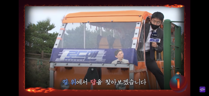 MBC 로드맨 화면 갈무리 