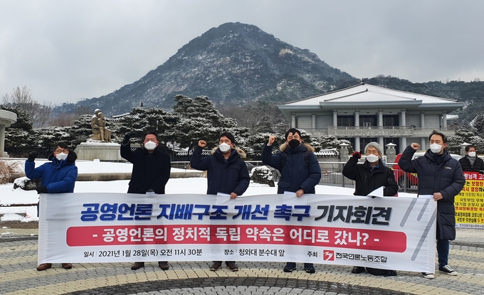 전국언론노조가 28일 청와대 분수대 앞에서 기자회견을 열고 최근 뉴스통신진흥회 새 이사진 선임 과정에서 불거진 정치인 인사 논란 등 현 공영언론 지배구조의 문제점을 지적하고 개선방안 마련을 촉구했다. (사진=김달아 기자) 