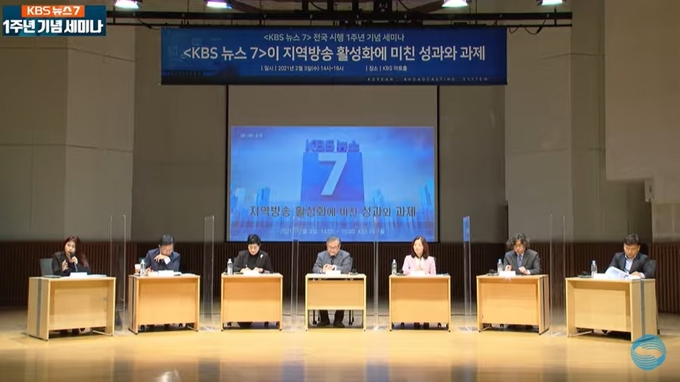 KBS가 지난 3일 KBS아트홀에서 <'KBS 뉴스7'이 지역방송 활성화에 미친 성과와 과제>라는 주제로 세미나를 개최했다. 이 행사는 유튜브로도 중계됐다. 