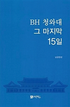BH 청와대 그 마지막 15일 - 남궁창성 강원도민일보 서울본부장