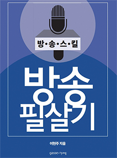 방송 필살기 - 이현주 전 KBS 대구방송총국장