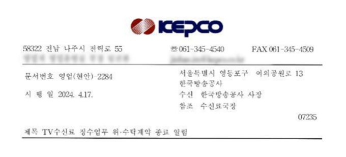 한전, KBS에 수신료 징수대행 계약 종료 통보