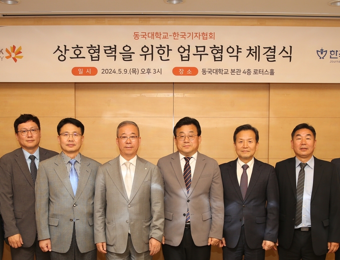 한국기자협회·동국대, 상호협력 업무협약