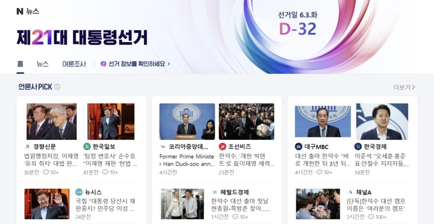 네이버·다음, '대선 특별 페이지' 잇따라 오픈