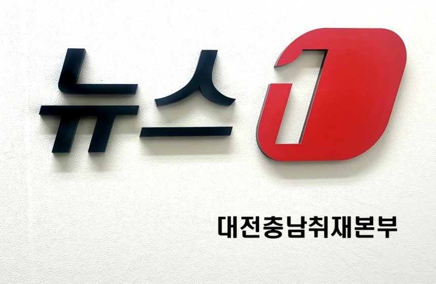 뉴스1, 대전충남취재본부 직영체제 전환… "경영파탄 심각"