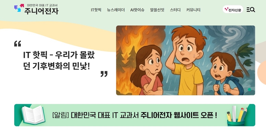 전자신문, 10대 청소년 IT 전문 매체 '주니어전자' 오픈