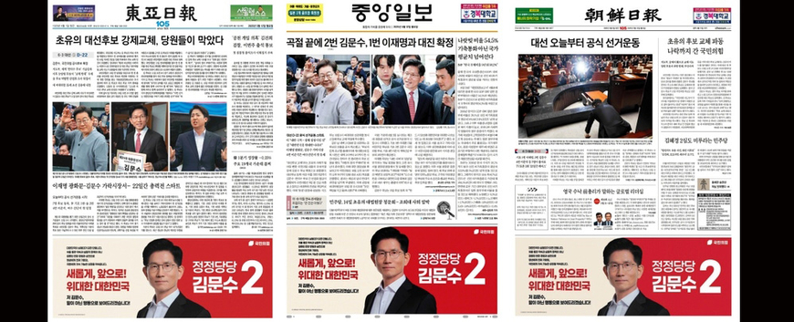 선거운동 첫 날 '김문수 후보 광고' 실은 신문과 아닌 신문
