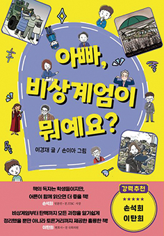 아빠, 비상계엄이 뭐예요? - 이경재 YTN 기자