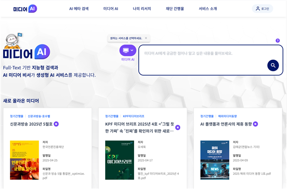 언론재단, 미디어데이터 분석 'AI 플랫폼' 오픈