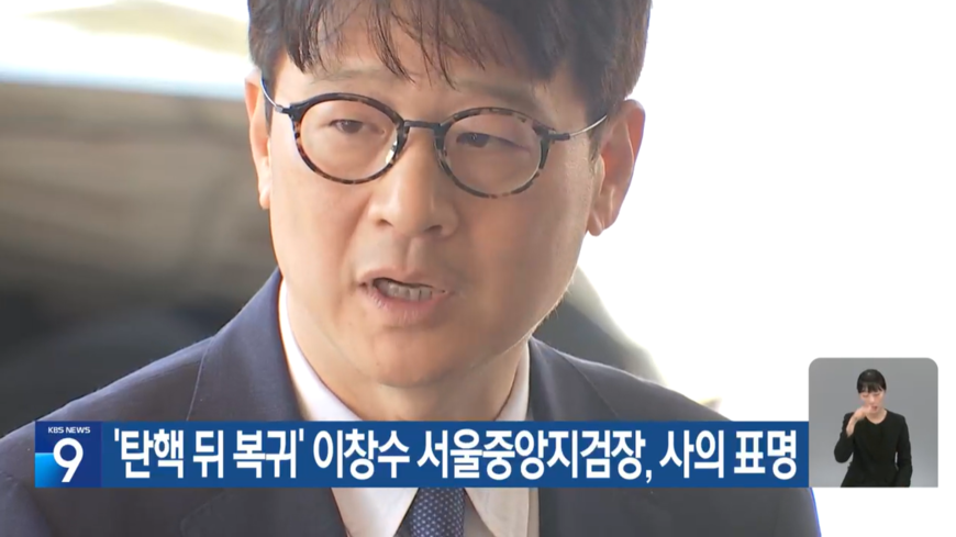 '김건희 수사' 이창수 사의... KBS는 '세 문장' 단신 처리