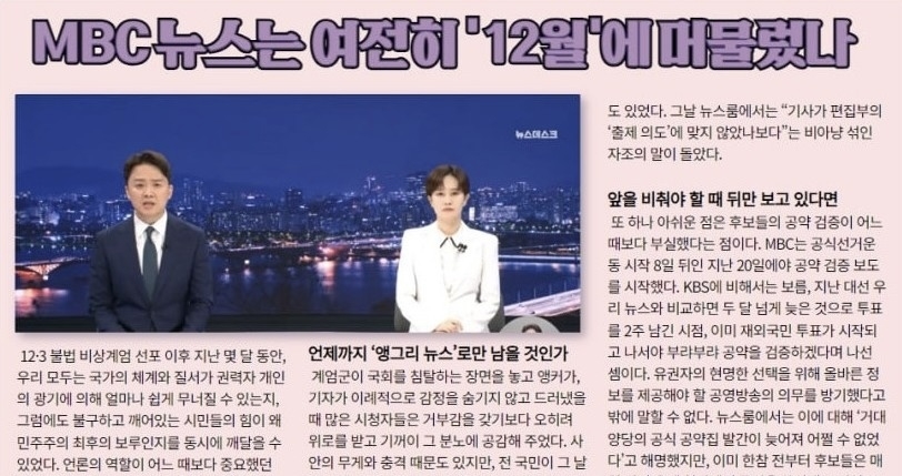 "우리 뉴스 내란프레임 갇혀"... MBC 내부 자성 목소리