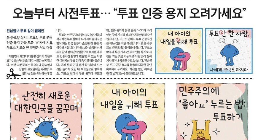 전남일보 '투표 인증용지'에 뜨거운 반응