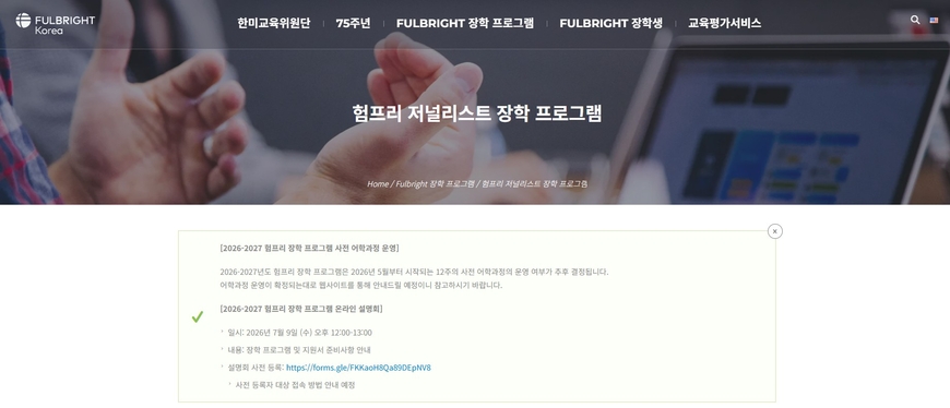한미교육위원단, 풀브라이트 6기 언론인 장학생 선발