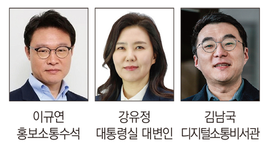 홍보수석 이규연, 대변인 강유정, 디지털소통비서관 김남국