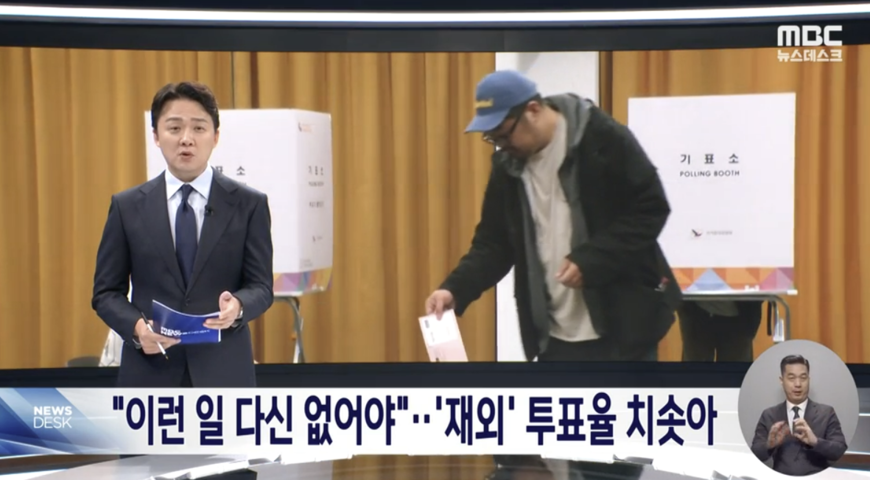 "재외 투표율 높은 원인이 계엄뿐?"… MBC '행정지도'