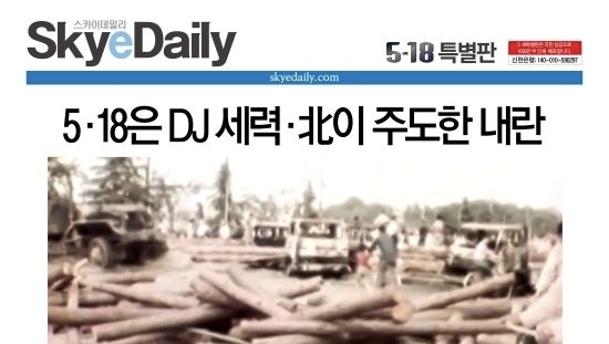 5·18 왜곡 정정보도 거부… 스카이데일리 '말뿐인 사과'