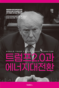 트럼프2.0과 에너지대전환 - 이재호 내일신문 기자 외
