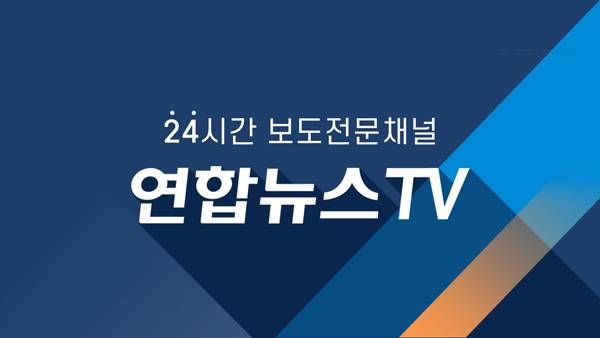 연합뉴스TV 노조 "논란 인물 자회사 대표 임명 철회하라"