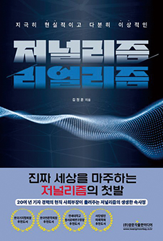 저널리즘 리얼리즘 - 김정훈 CBS 사회부장