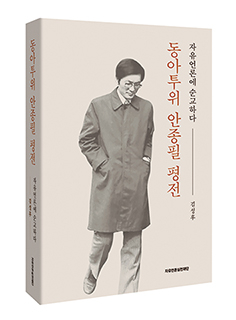 동아투위 안종필 평전 - 김성후 기자협회보 선임기자