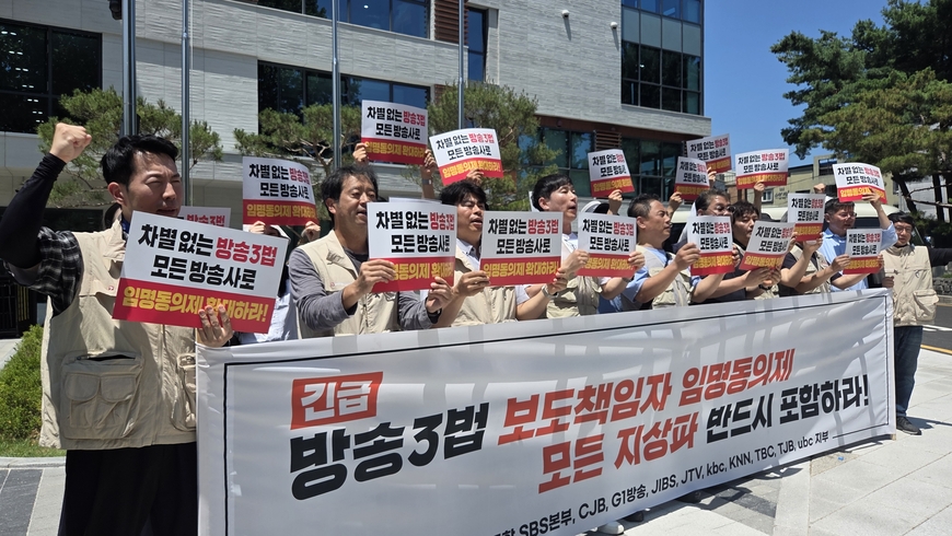 "특정 방송사만 임명동의 강제… 타 방송 구성원 사지 내몰아"