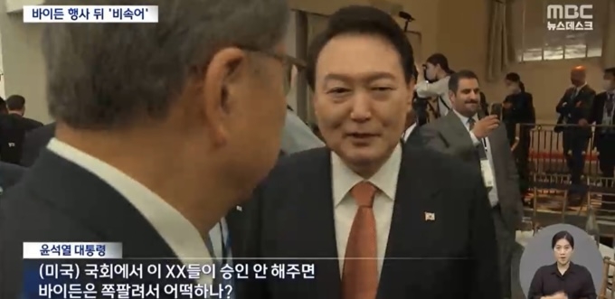 외교부 '바이든-날리면' 소 취하? MBC "전달받은 사실 없어"