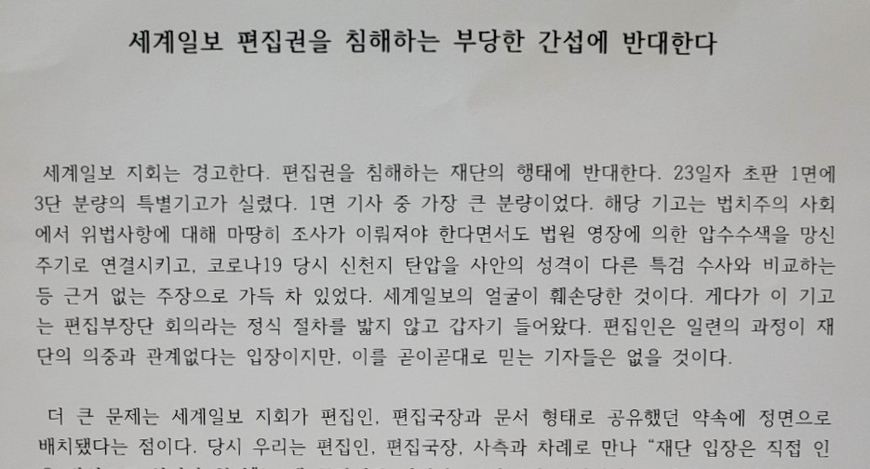 세계일보 기자들, 통일교 재단에 "편집권 침해 말라" 성명
