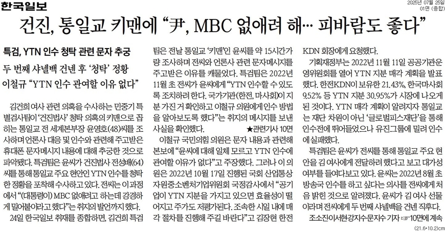 "尹이 MBC 없애려…" 한국일보, 건진법사 메시지 보도