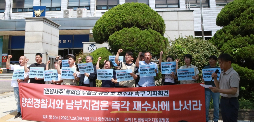 "제대로 수사도 않고 류희림 면죄부 준 경찰, 저항 직면할 것"