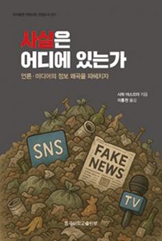 사실은 어디에 있는가 - 사와 야스오미 지음, 이홍천 옮김