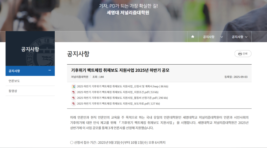 세명대 저널리즘대학원 '기후위기 팩트체킹' 하반기 공모
