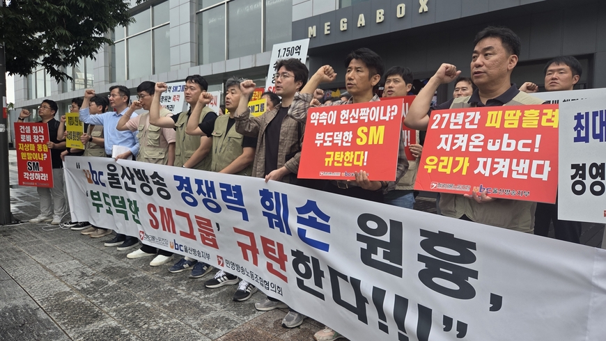 "SM그룹, 편법으로 챙긴 울산방송 자산 즉각 반환하라"