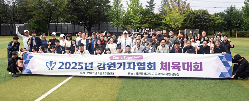 2025 강원기자협회 체육대회