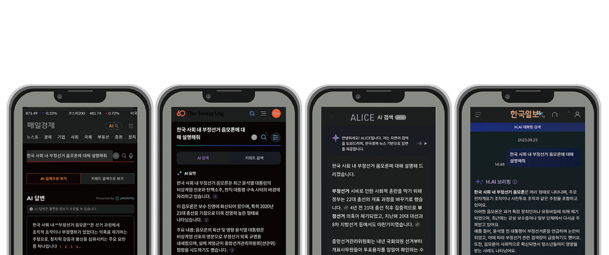 '한국 사회 내 부정선거 음모론 설명해줘' 언론사 AI에 물어보니