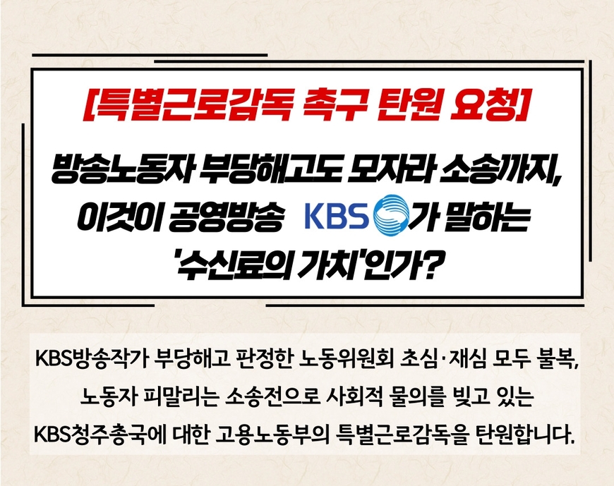 충북민언련, 작가 부당해고 KBS청주 특별근로감독 청원