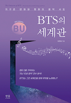 BTS의 세계관 - 김정섭 성신여대 교수