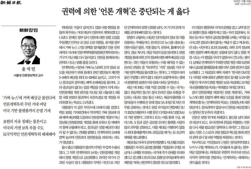 윤석민 교수 "위헌적·반국익적 與 언론특위 해체해야"