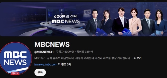 MBC뉴스 유튜브 구독자 600만… 조회수 41개월 연속 1위