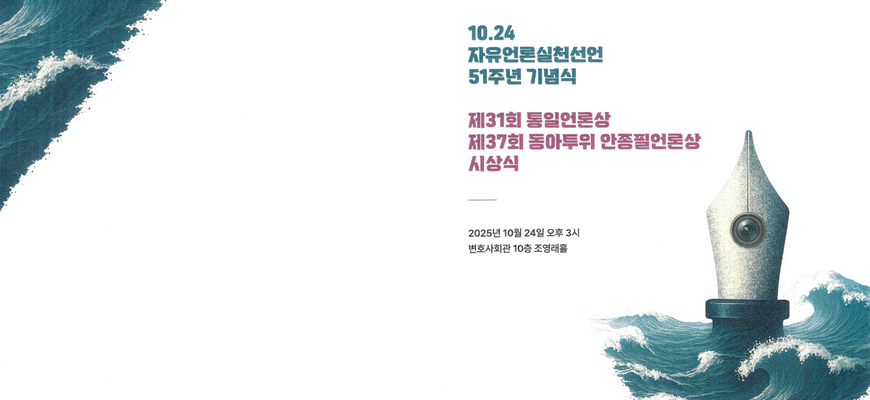 제37회 동아투위 안종필 언론상에 MBC
