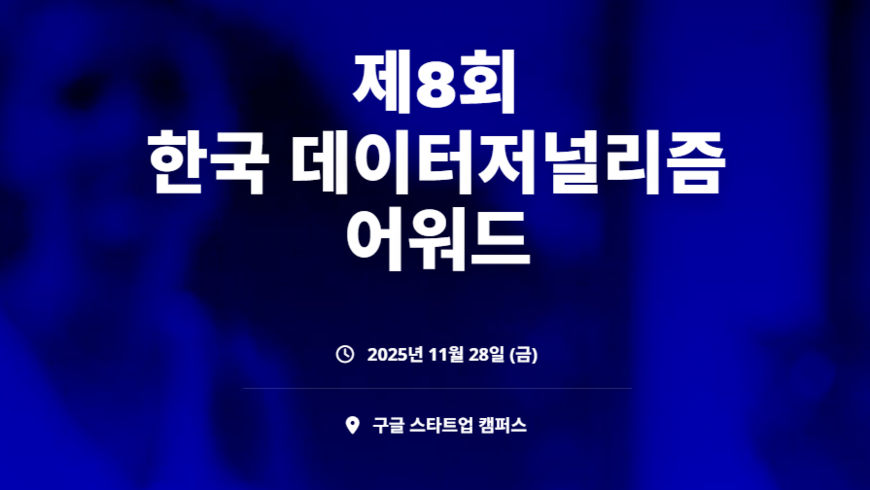 제8회 한국 데이터저널리즘 어워드, 응모작 접수 시작